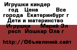 Игрушки киндер 1994_1998 год › Цена ­ 300 - Все города, Екатеринбург г. Дети и материнство » Игрушки   . Марий Эл респ.,Йошкар-Ола г.